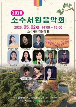 소수서원서 울려 퍼지는 전통과 현대의 선율