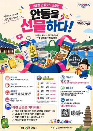 안동의 감성, 굿즈로 확장…제5회 안동굿즈 공모전 열린다