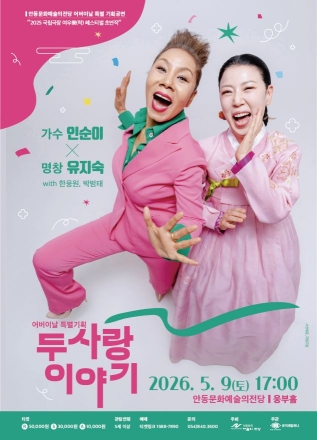 “세대를 잇는 무대”…인순이·유지숙, 어버이날 감동의 하모니