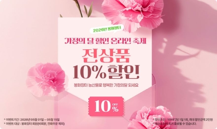 봉화군, 가정의 달 맞아 ‘봉화장터’ 전 품목 10% 할인