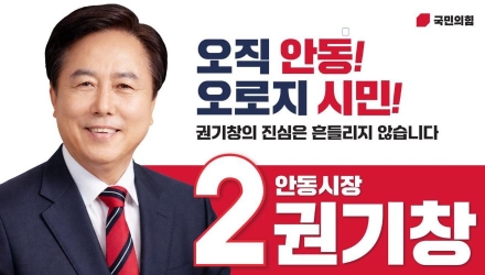 권기창, 3자 경선 뚫고 국민의힘 안동시장 후보 확정