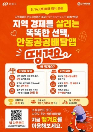 안동형 공공배달앱 ‘땡겨요’ 정식 오픈… “수수료는 낮추고 혜택은 높였다”
