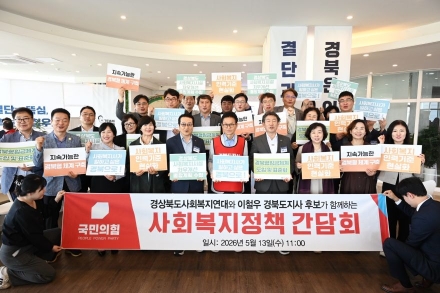 이철우 경북도지사 후보, ‘경북사회복지연대’와 정책 간담회 개최