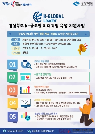 경북도, 잠재력 높은 제조 중소기업 ‘글로벌 수출 리더’로 키운다