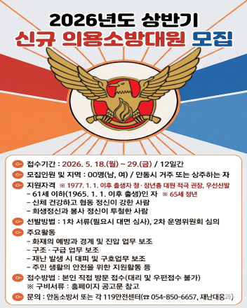 안동소방서, 신규 의용소방대원 모집… “지역 안전 지킨다”