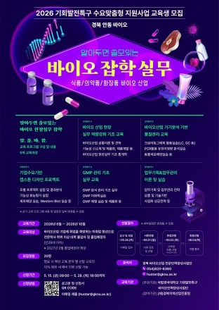 국립경국대, 바이오 실무인재 키운다