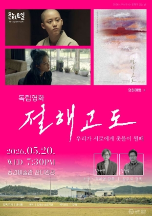 ‘별빛 아래 피크닉 시네마’…송강미술관, 독립영화 《절해고도》 상영