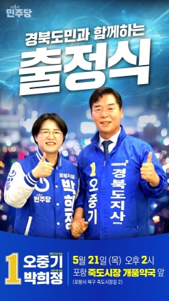 “30년 독점, 경북 꼴찌 만들었다” 민주당 경북 후보단 일제히 출정