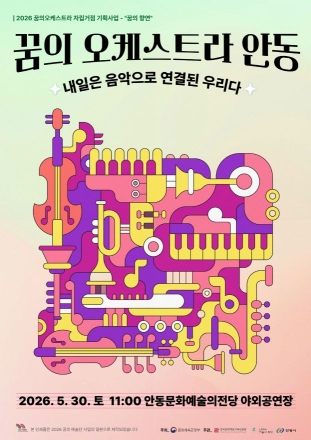 안동 ‘꿈의 오케스트라’, 30일 싱그러운 야외 음악회 연다