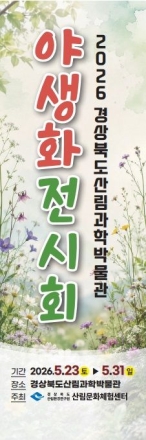 봄바람 타고 온 우리 꽃… 경북산림과학박물관서 ‘야생화 특별전’ 열린다
