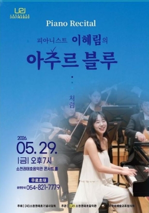 안동 소천권태호음악관, 29일 ‘이혜림 피아노 리사이틀’ 개최