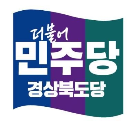 더불어민주당 경북도당, “5·18 모독 국민의힘 의원들 규탄”