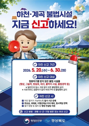 수해 키우는 ‘계곡 불법시설’ NO… 경북도, 6월 말까지 자진 철거 유도