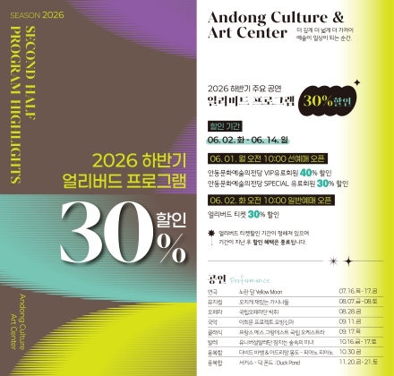 안동문화예술의전당, 하반기 기획공연 '얼리버드 40% 할인' 시동