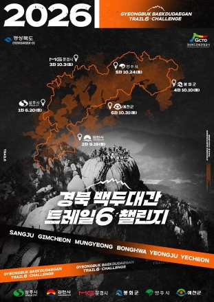 백두대간의 품으로… ‘경북 트레일6 챌린지’ 20일 상주서 첫발