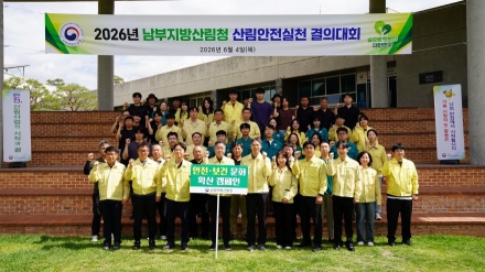 이종수 신임 남부지방산림청장 “안전이 최우선”…첫 행보로 ‘산림안전 결의대회’ 개최