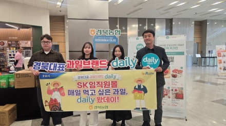 경북농협, SK임직원몰 입점 기념 판촉전…‘데일리’ 브랜드 소비자 공략