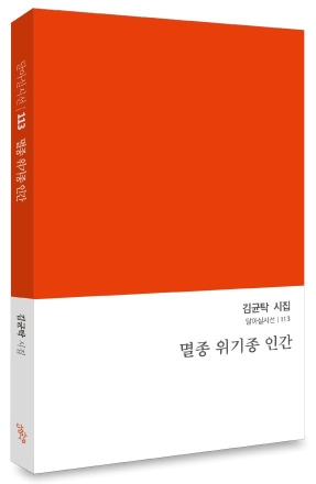 멸종의 문턱에 선 인간을 기록하다… 김균탁 시집 『멸종 위기종 인간』 출간