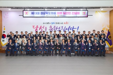 새로운 경북, 책임 의정 돛 올렸다… 제13대 경상북도의회 당선인 간담회 개최