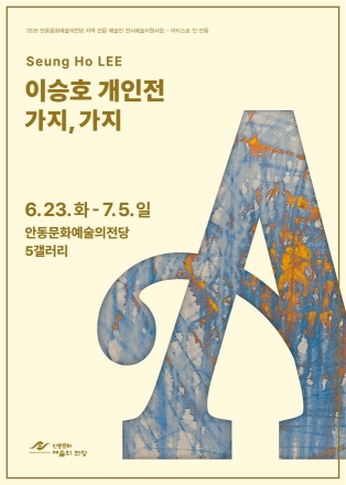 “집, 정착하지 못하는 현대인의 자화상”… 이승호 개인전 ‘가지, 가지’ 개최