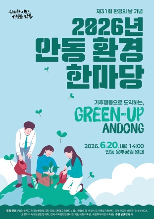 “기후행동으로 Green Up!”… 안동시, 20일 ‘2026 환경 한마당’ 개최