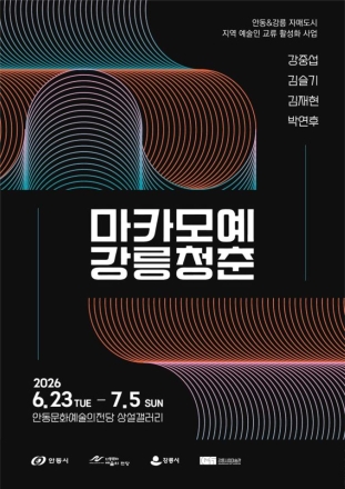 안동·강릉 청년예술가들 한자리에… ‘마카모예 강릉청춘展’ 개막