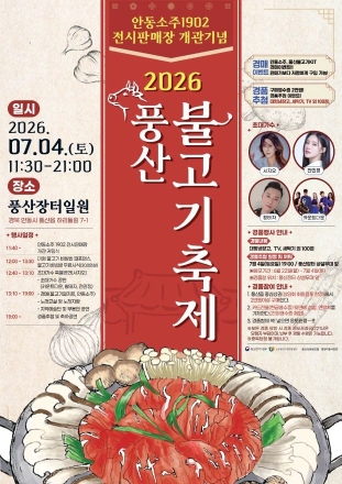 안동소주·풍산불고기의 명품 만남…7월 4일 풍산장터 들썩인다