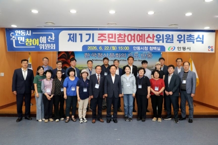 주민이 그리는 안동의 미래… 안동시, 제1기 주민참여예산위원 위촉