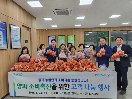 양파 농가 시름 던다… NH농협은행 경북본부, 소비 촉진 나눔 행사 개최