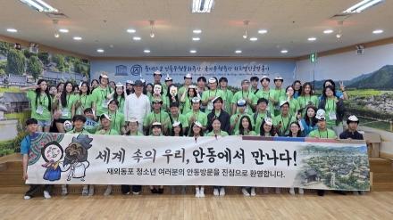 세계 속의 우리, 안동에서 만나다… 49개국 재외동포 청소년, 한국 정신문화에 스며들다