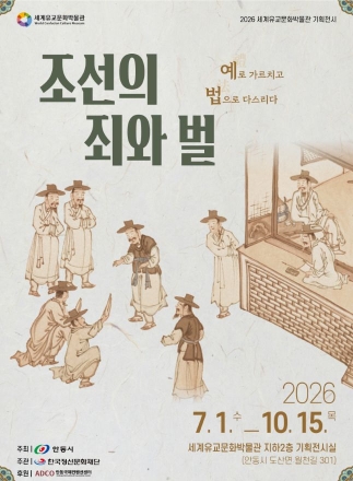 죄인의 생명도 소중히… 조선의 법에서 ‘공평과 정의’를 묻다
