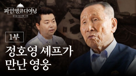 101세 참전용사 눈물 적신 ‘정호영의 감동 식탁’… 경북도, 보훈의 새 지평 열다