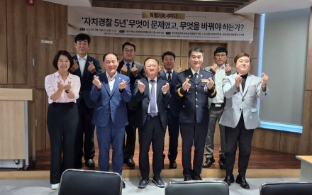 자치경찰 5년, 이제는 ‘형식’ 아닌 ‘실질’로… “치안 분권 구조 개혁해야”
