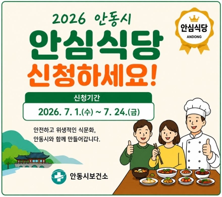 안동시, 안전한 외식문화 선도할 ‘2026년 안심식당’ 신규 모집