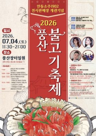 전통 소주와 명품 불고기의 만남… 안동 풍산장터 '맛있는 잔치' 열린다