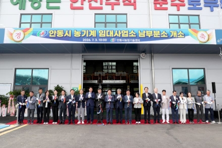 안동시, 농기계임대사업소 ‘남부분소’ 개소… 동서남북 권역별 촘촘한 영농 네트워크 완성