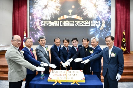 경북농협, 상호금융대출금 35조 원 돌파… 지역 경제 ‘든든한 버팀목’