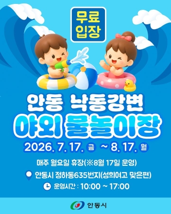 안동시, 도심 속 오아시스 낙동강변 물놀이장 17일 오픈…놀이시설 역대급 확충