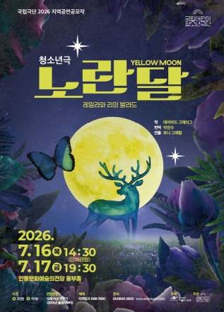 달빛 아래 마주한 청소년의 방황과 성장… 국립극단 ‘노란 달’ 안동 온다