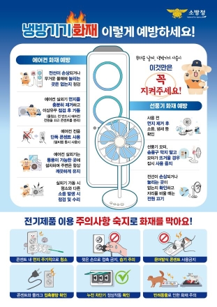 "작은 부주의가 대형 화재로"… 안동소방서, 여름철 냉방기기 안전수칙 당부