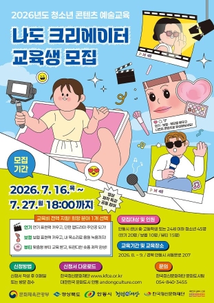 안동시, 청소년 예술교육 ‘나도 크리에이터’ 교육생 모집