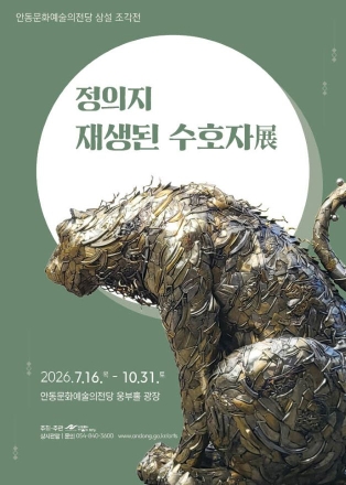 양은냄비의 화려한 부활… 안동문화예술의전당, 정의지 조각전 ‘재생된 수호자’ 개최