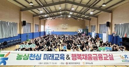 경북농협, 청소년 농업·금융 가치 충전 ‘농심천심 미래교육’ 실시