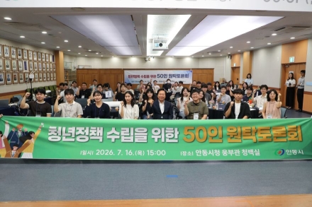 안동의 미래, 청년이 직접 설계한다… ‘50인 원탁토론회’ 개최