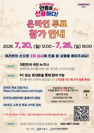 안동의 매력 담은 굿즈, 내 손으로 뽑는다…‘제5회 안동굿즈 공모전’ 개막