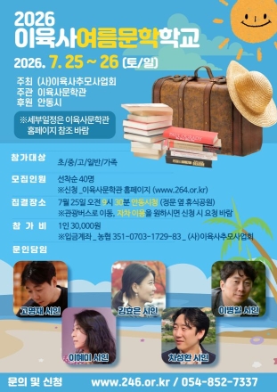 육사의 정신 깃든 안동서 시인들과 1박 2일… ‘2026 이육사여름문학학교’ 열린다