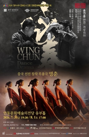 무술과 무용, 영화의 경계를 깨다… 창작 무용극 ‘영춘’, 안동서 국내 최초 상륙