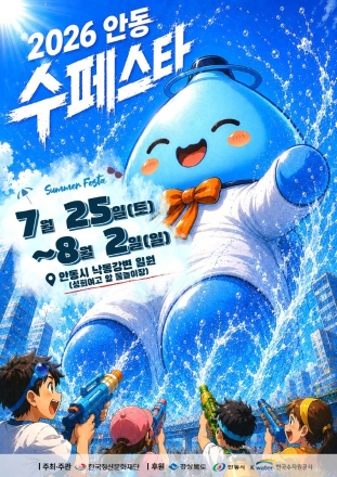 올여름 가장 시원한 축제! ‘2026 안동 수(水)페스타’ 25일 개막