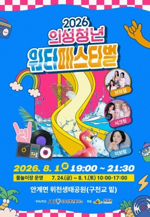 한여름 위천에서 터지는 젊음의 열기…‘2026 의성청년워터페스티벌’ 막 오른다