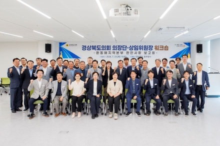 경북도의회, 제13대 전반기 의장단·상임위원장 워크숍 개최